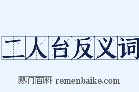 二人台反义词是什么意思的图片